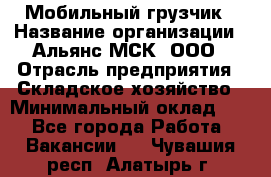 Мобильный грузчик › Название организации ­ Альянс-МСК, ООО › Отрасль предприятия ­ Складское хозяйство › Минимальный оклад ­ 1 - Все города Работа » Вакансии   . Чувашия респ.,Алатырь г.